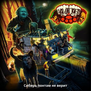 Душегубы - Сибирь понтам не верит